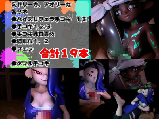 【究極の総集編】イカタコ合戦スプラスーンsplasoon動画20本パック【3D動画】 サンプル9ページ目