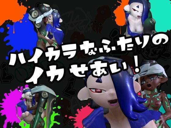 【3D動画】イカタコ合戦スプラスーンsplasoon サンプル1ページ目