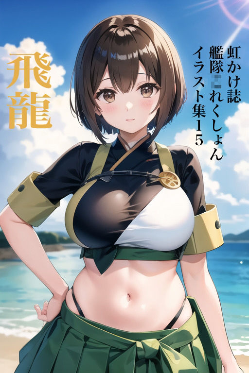 虹かけ誌 艦隊〇れくしょん イラスト集15 飛龍 サンプル1ページ目