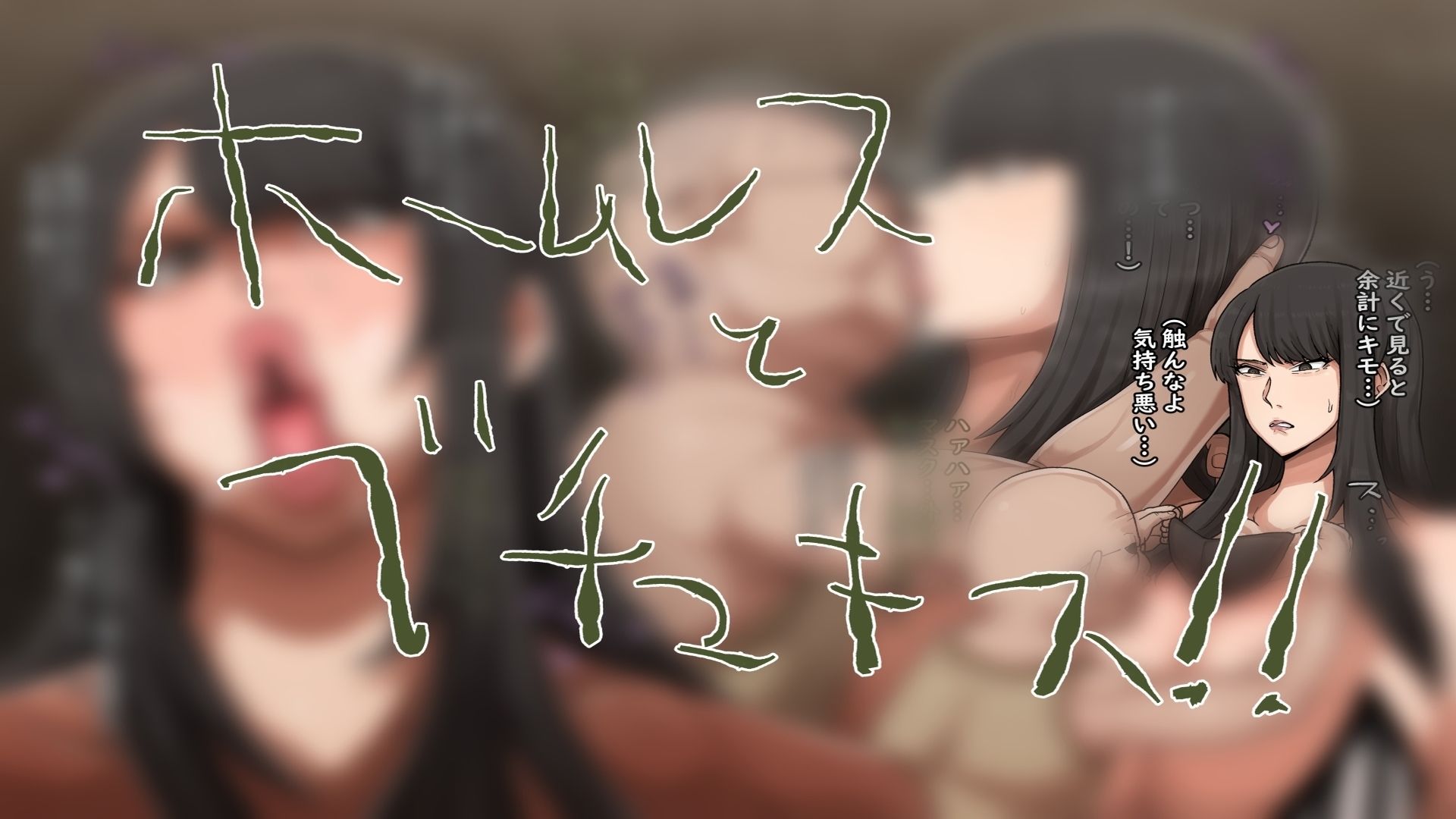 ホームレスと犯る！ サンプル2ページ目