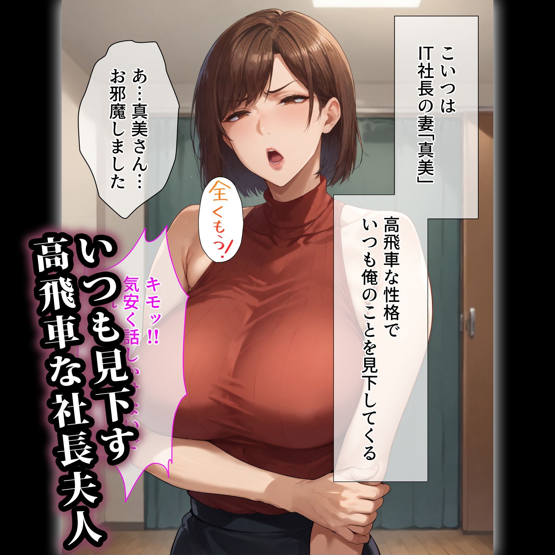 デリヘル呼んだら知り合いが来た〜高飛車な社長夫人編 サンプル1ページ目
