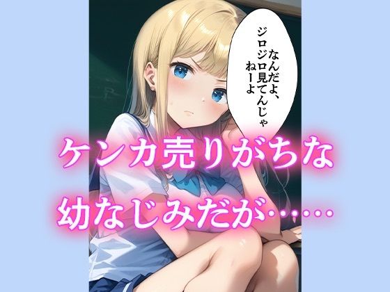 【本編500枚】ウザがる幼なじみ女子校生の本音はガチで孕みたい 今日から保健室がラブホテル サンプル1ページ目