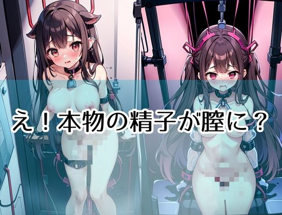 機械的強●受胎ピストマシン「えっ！本物の精子が膣に？」 サンプル3ページ目