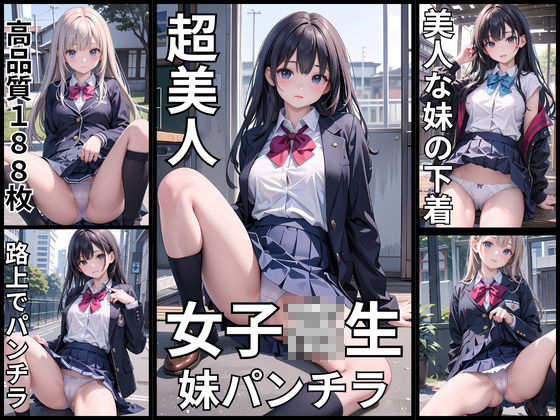 女子校生の妹のパンティーをみせてもらった サンプル1ページ目