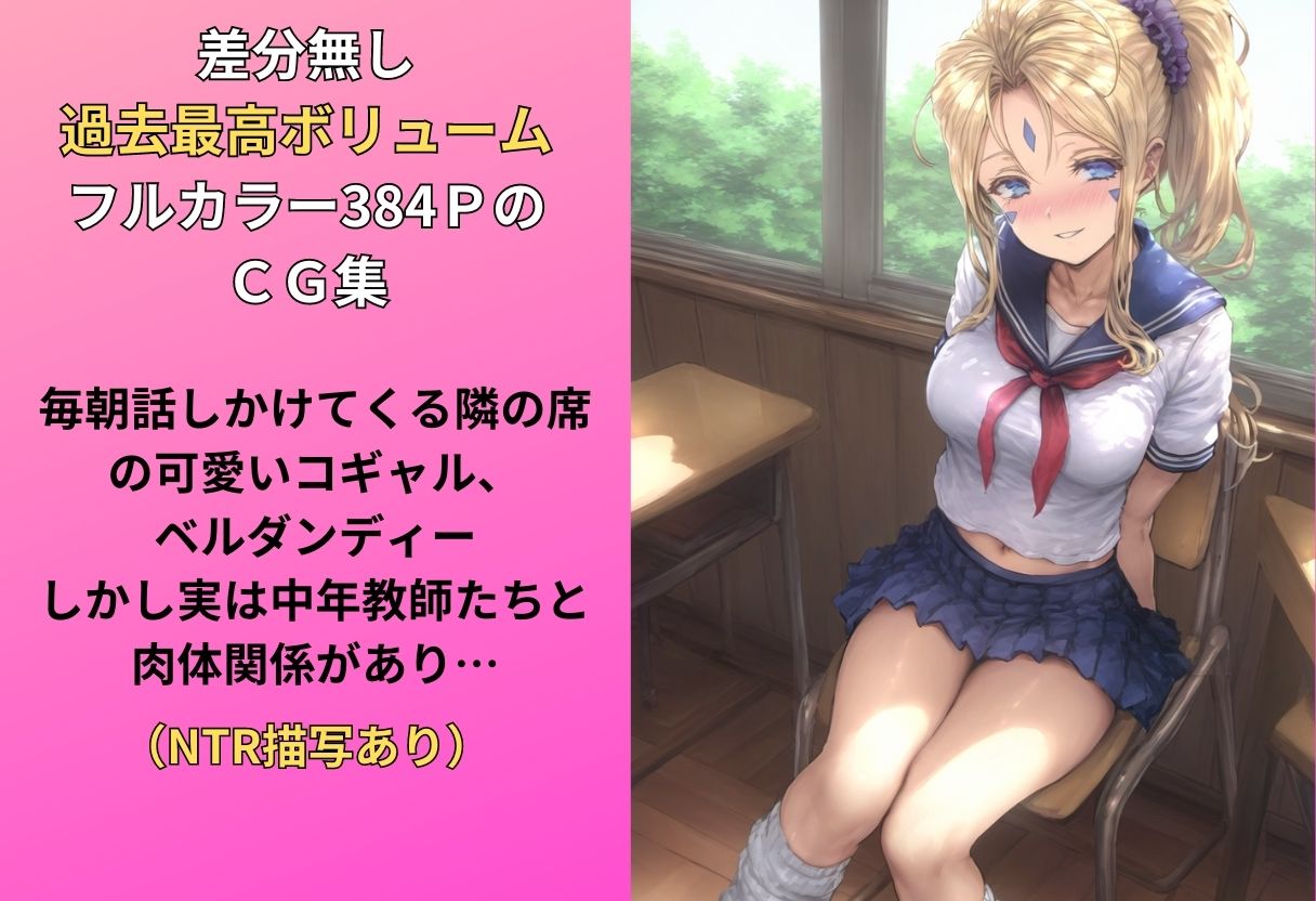 隣の席のコギャルが毎日話しかけてくる本（NTRありCG集） サンプル1ページ目