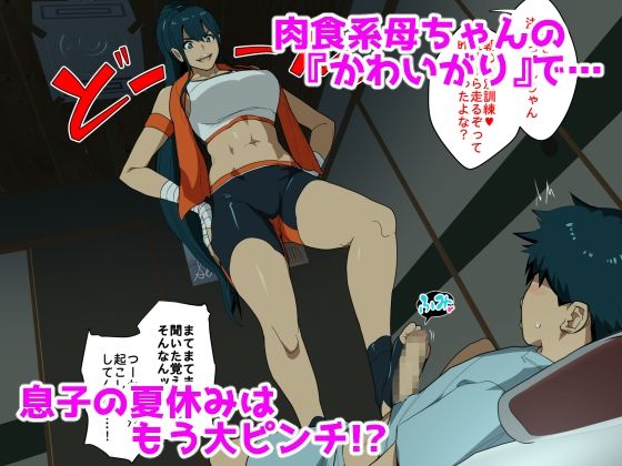 ハハハラ〜性欲つよつよ肉食系母ちゃんをギャフンと言わせたいバカ息子（と巻き込まれたその友達）の話。〜 サンプル1ページ目