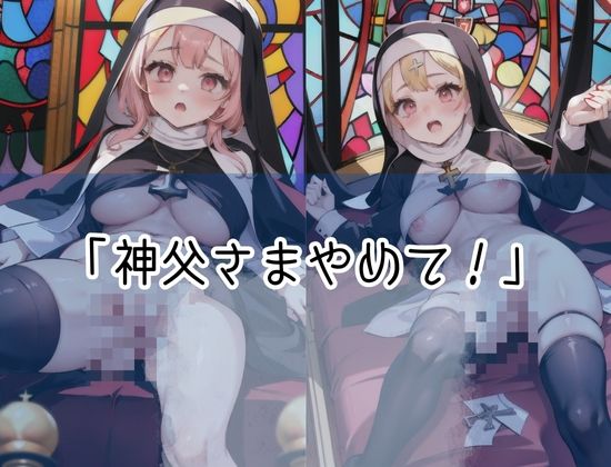 神父様やめてください！神様の前でこんな行為だめだよ！ サンプル1ページ目