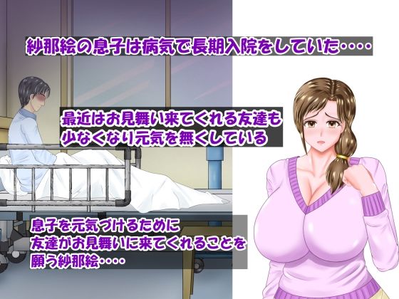 入院する息子のために息子の友達に寝取られる清楚熟母・紗那絵「前編」 サンプル1ページ目