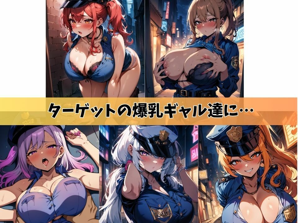 5人の爆乳ギャルポリスを裏通りで逆に逮捕してイイことする＃1 サンプル1ページ目