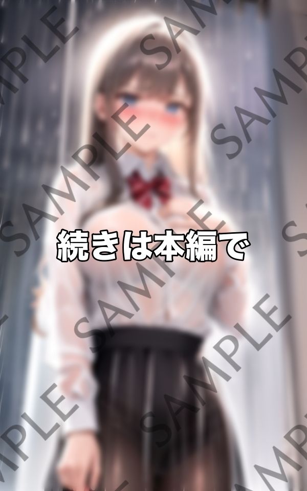 ブラ忘れ...ゲリラ豪雨〜ノーブラ登校でアソコもびしょ濡れ〜 サンプル9ページ目