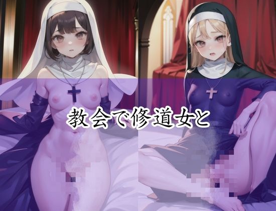 教会で修道女とやってみました！宗教の闇にメス堕ち！ サンプル1ページ目