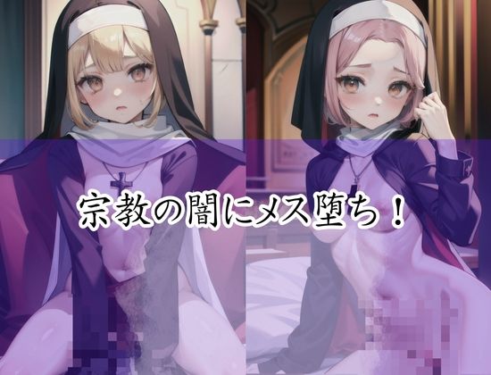 教会で修道女とやってみました！宗教の闇にメス堕ち！ サンプル3ページ目