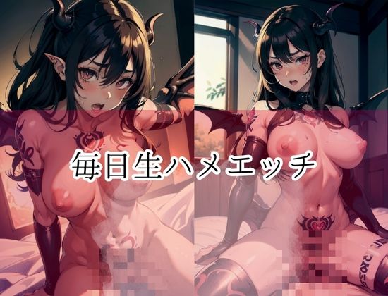 どS悪魔と毎日生ハメえっち サンプル2ページ目