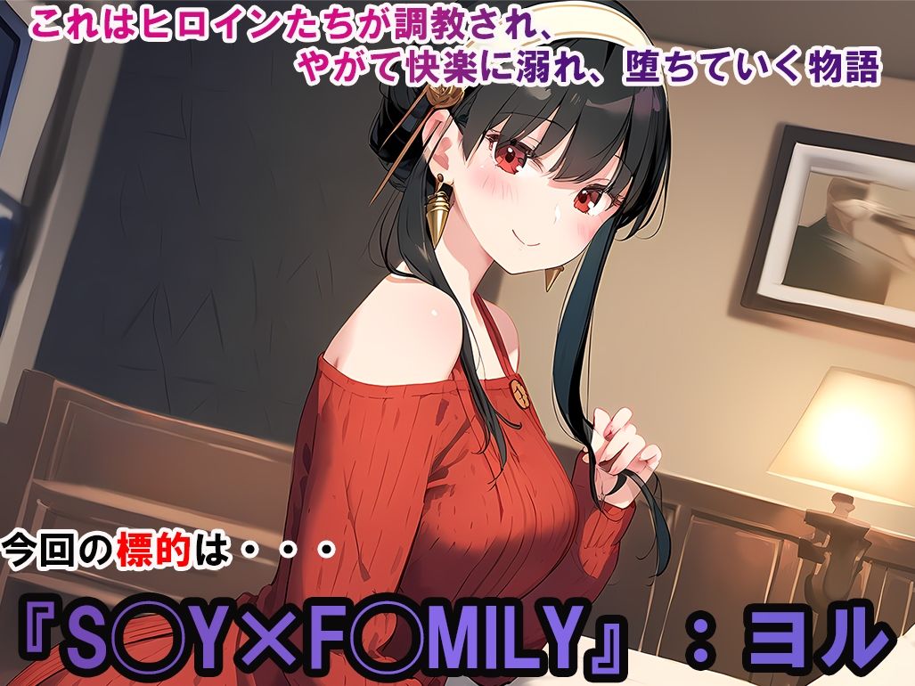 ヒロイン調教-SPY×F◯MILY_ヨル サンプル1ページ目