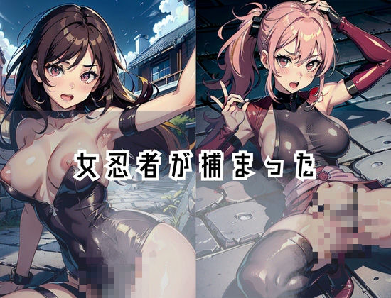忍者村から抜け出して...女忍者が捕まった... サンプル1ページ目