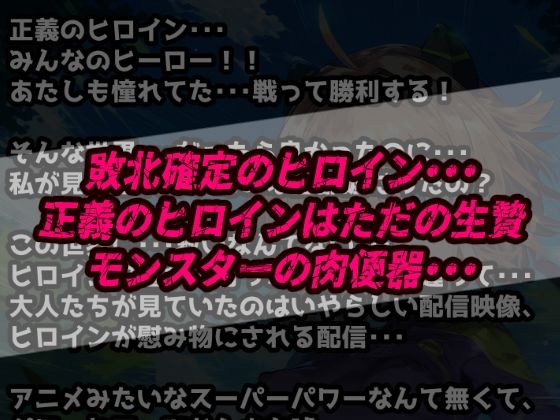 確定敗北アクメ！初心者ヒロイン雑魚モンスターに凌〇され連続絶頂！アヘ顔無様エロを晒す少女達！ サンプル1ページ目