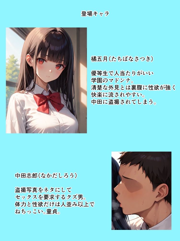 黒髪清楚な学園のマドンナが恥ずかしい写真を盗撮されてクズ男の肉オナホになっちゃうお話 サンプル1ページ目