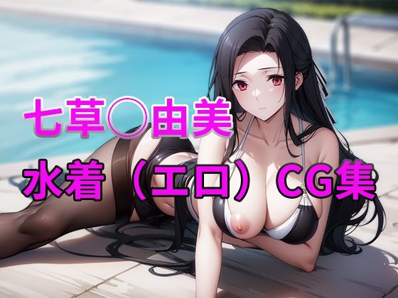 魔法科○校の劣等生 七草真◯美 水着・タイツ（エロ）CG集 サンプル1ページ目