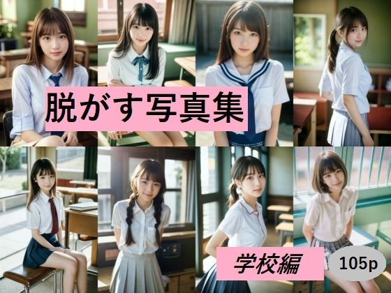 脱がす写真集 学校編 サンプル1ページ目