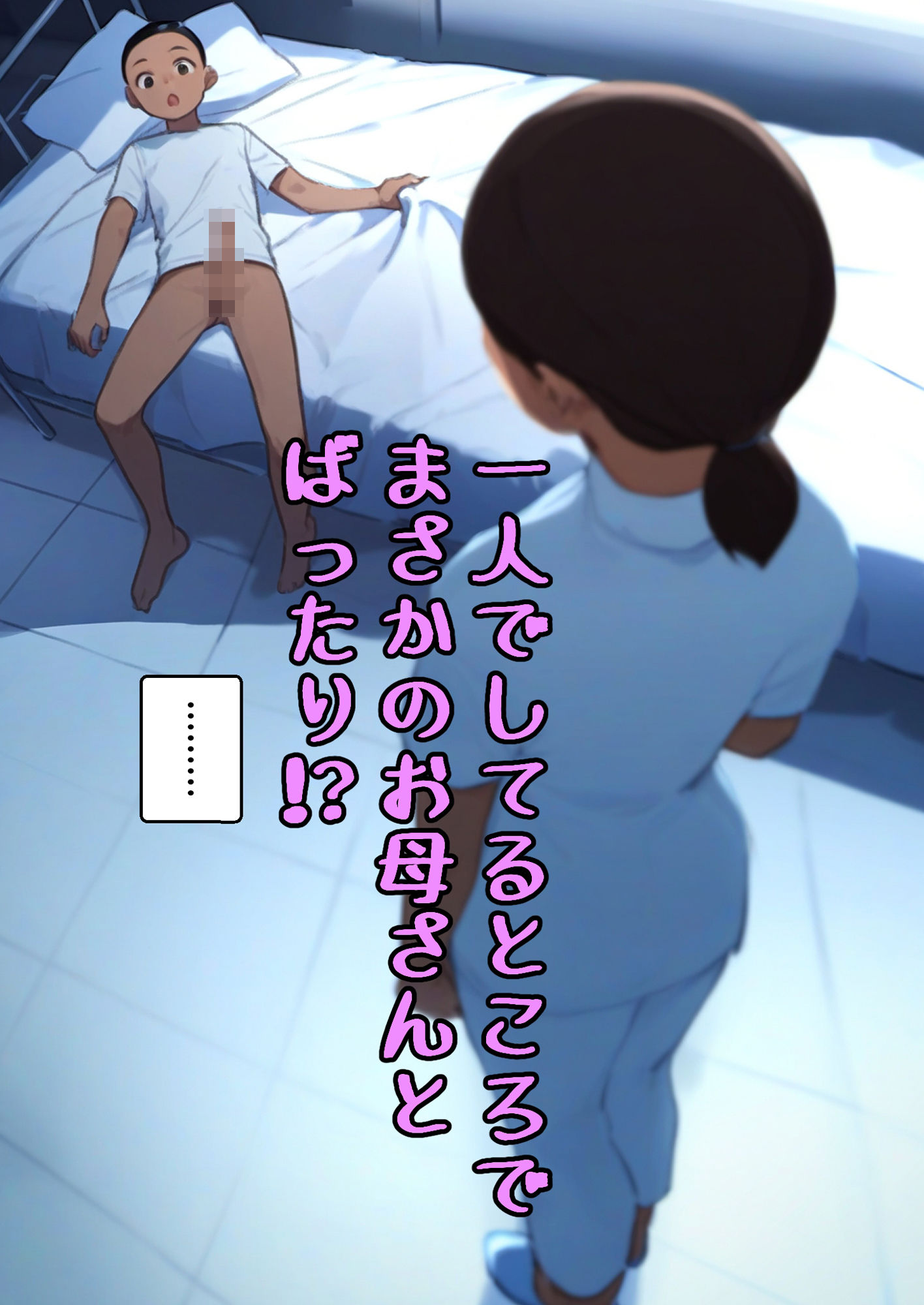 お母さん病棟 サンプル5ページ目