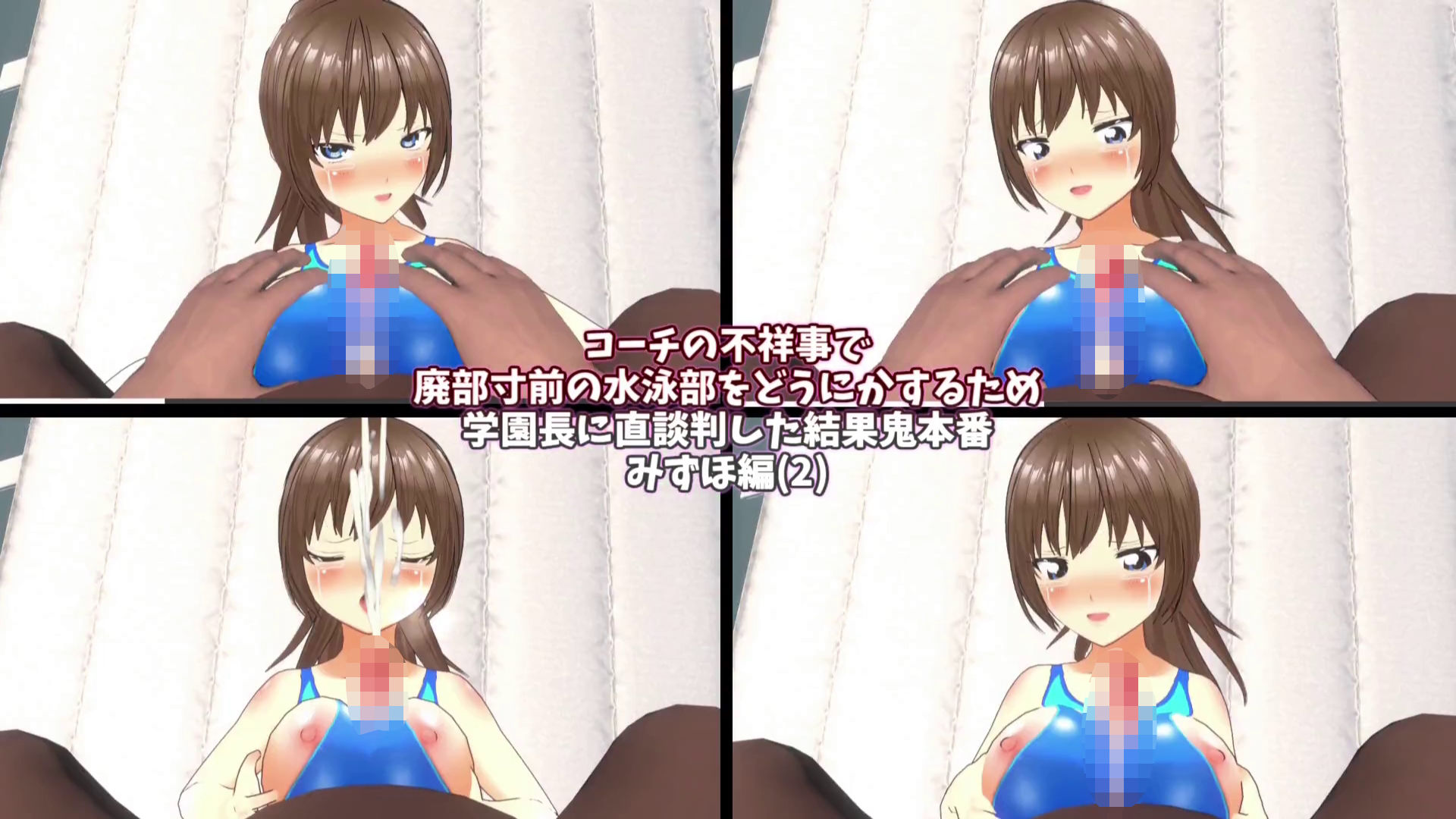 【3Dループアニメ】コーチの不祥事で廃部寸前の水泳部をどうにかするため学園長に直談判した結果鬼本番 みずほ編（2） サンプル2ページ目