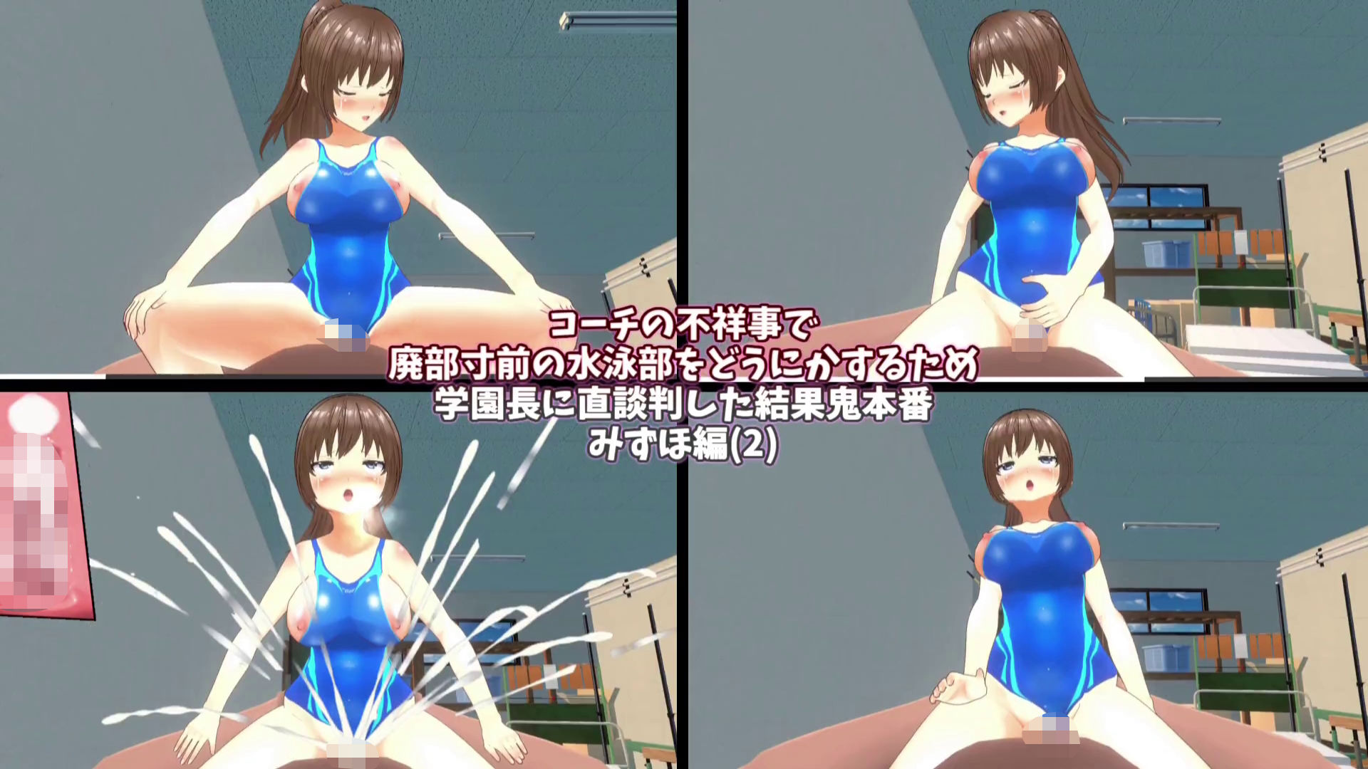 【3Dループアニメ】コーチの不祥事で廃部寸前の水泳部をどうにかするため学園長に直談判した結果鬼本番 みずほ編（2） サンプル3ページ目