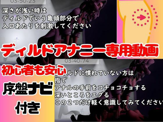 ドクターリリーのディルドアナニー専用の連続絶頂サポート動画 サンプル1ページ目