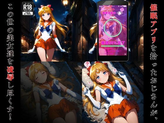 催●おじさんのヒロイン凌●孕ませ【セーラー●ィーナス編】 サンプル1ページ目