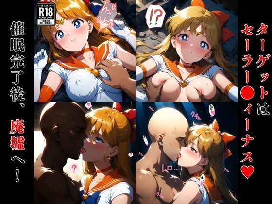 催●おじさんのヒロイン凌●孕ませ【セーラー●ィーナス編】 サンプル2ページ目