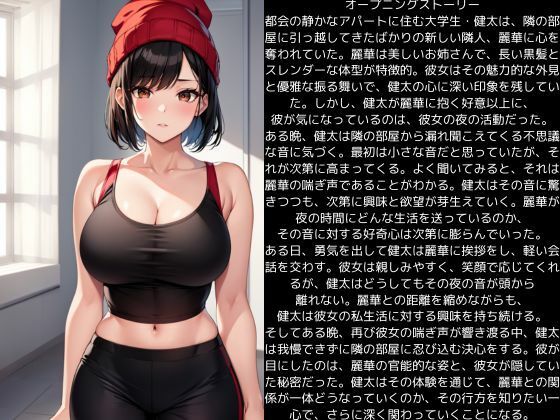隣人お姉さんの 喘ぎ声がたまらない サンプル1ページ目