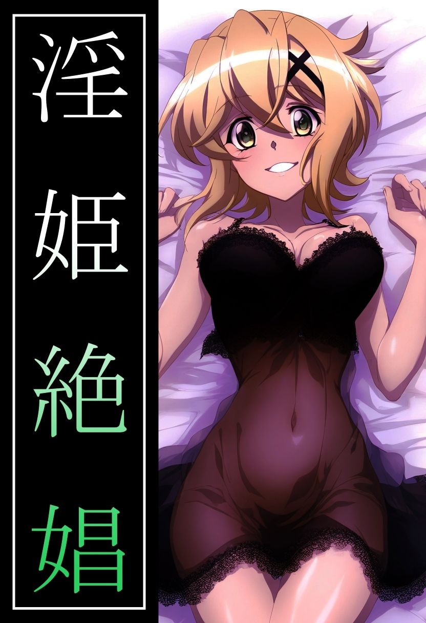 【戦姫絶〇シンフォギア】淫姫絶娼・獄鎌 サンプル1ページ目