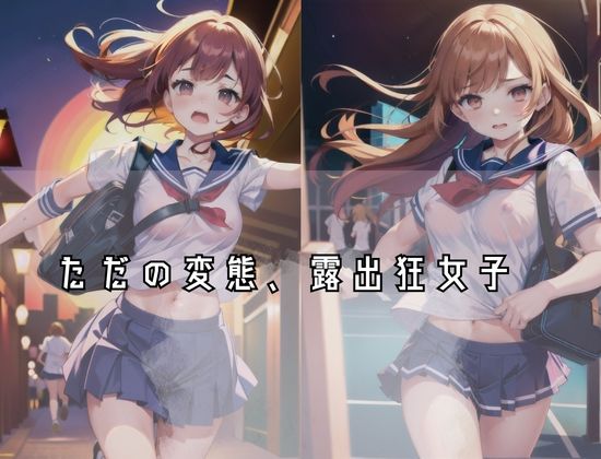 制服マラソン’ノーブラでおっぱいをみせながら走る’ただの変態、露出狂女子 サンプル3ページ目