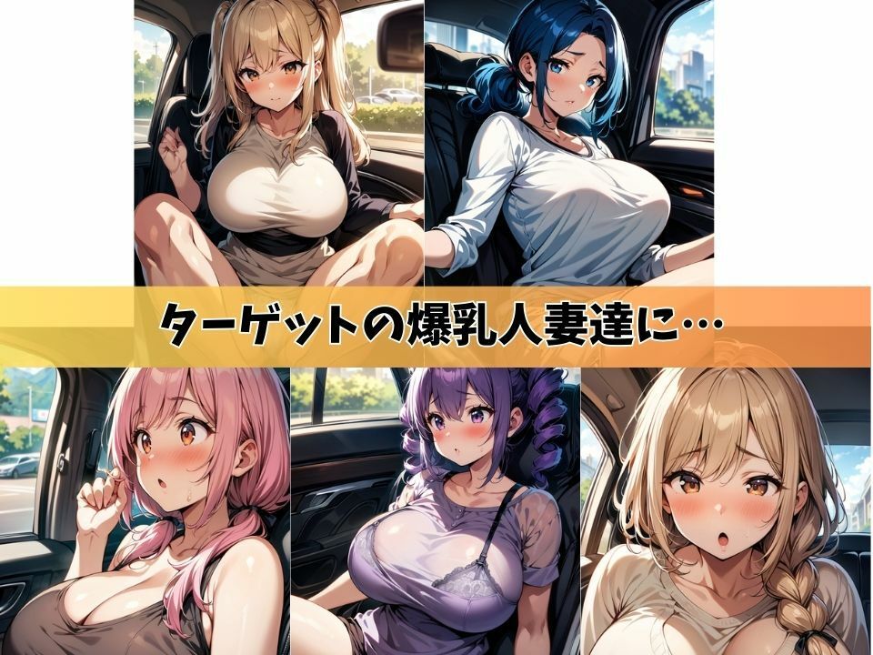 5人の爆乳人妻と車で密会してカーセックスする日々＃1 サンプル1ページ目