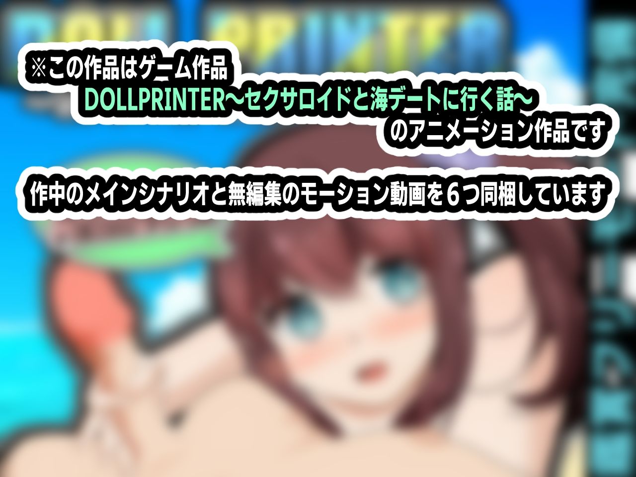 DOLL PRINTER〜セクサロイドと海デートに行く話〜アニメーション〜 サンプル3ページ目