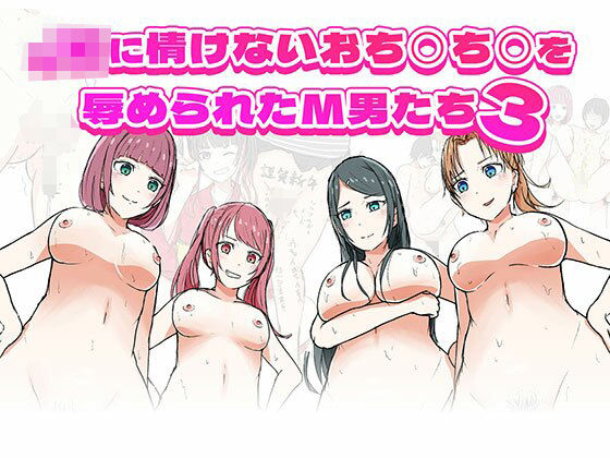 JKに情けないおち○ち○を辱められたM男たち3