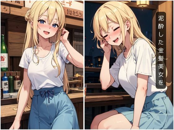 泥●金髪美女をお持ち帰りしてパコパコする本 サンプル1ページ目