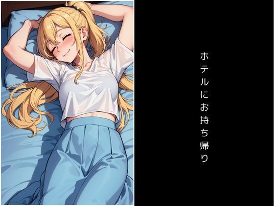 泥●金髪美女をお持ち帰りしてパコパコする本 サンプル2ページ目