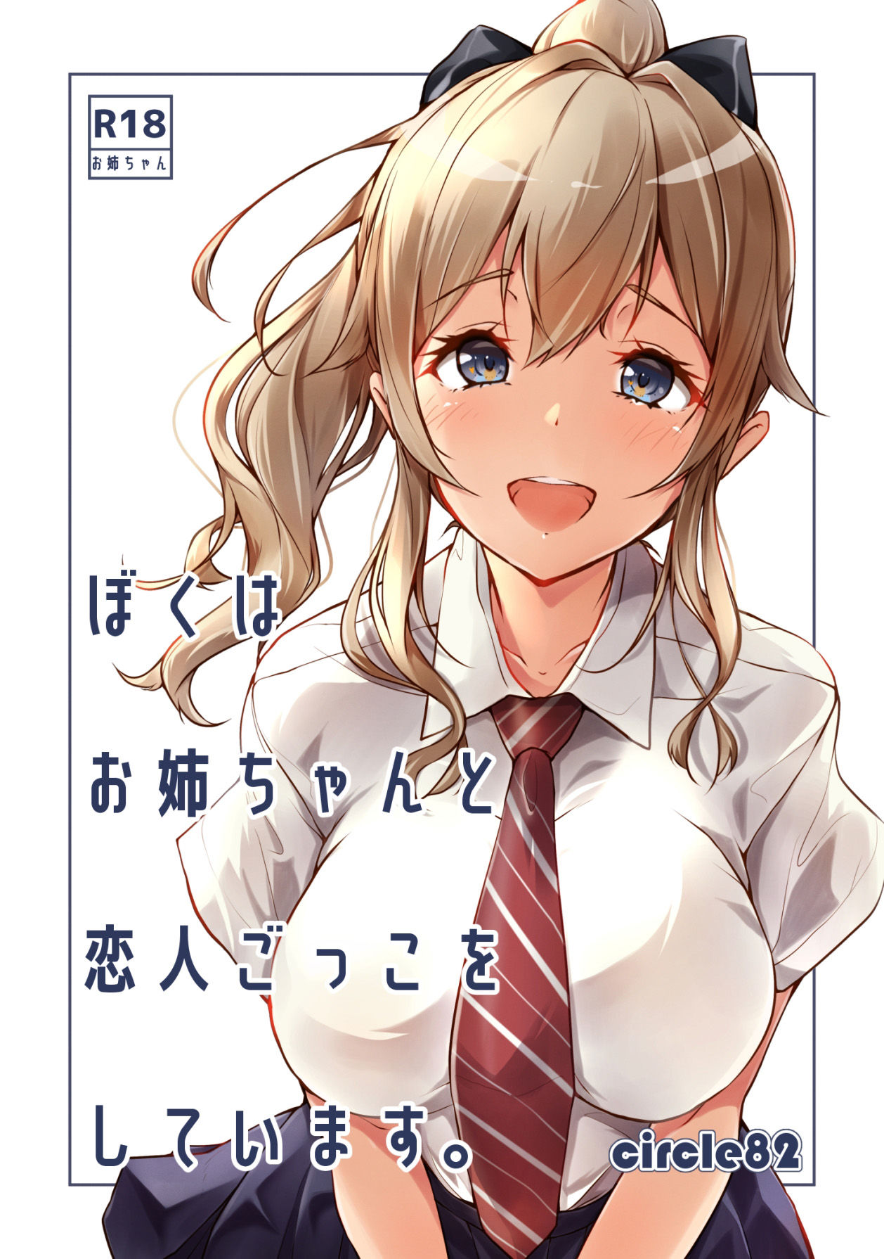 ぼくはお姉ちゃんと恋人ごっこをしています。 サンプル1ページ目