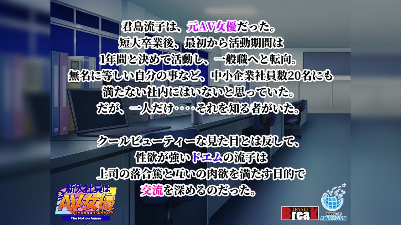 新入社員は元AV女優〜ドMな彼女は淫らに堕ちていく〜 The Motion Anime サンプル1ページ目
