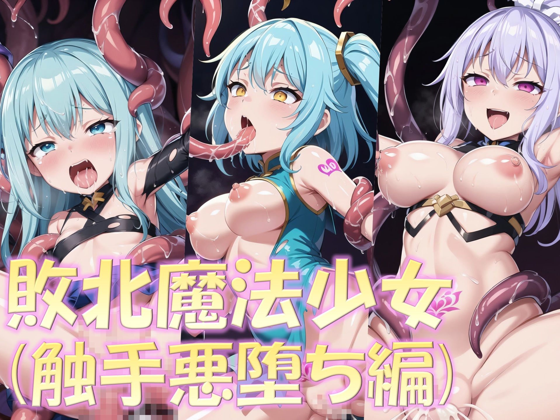 【総集編2】敗北魔法少女1（壁尻・触手・搾乳）＋美少女ファン同好会（はじめてえっち） サンプル3ページ目