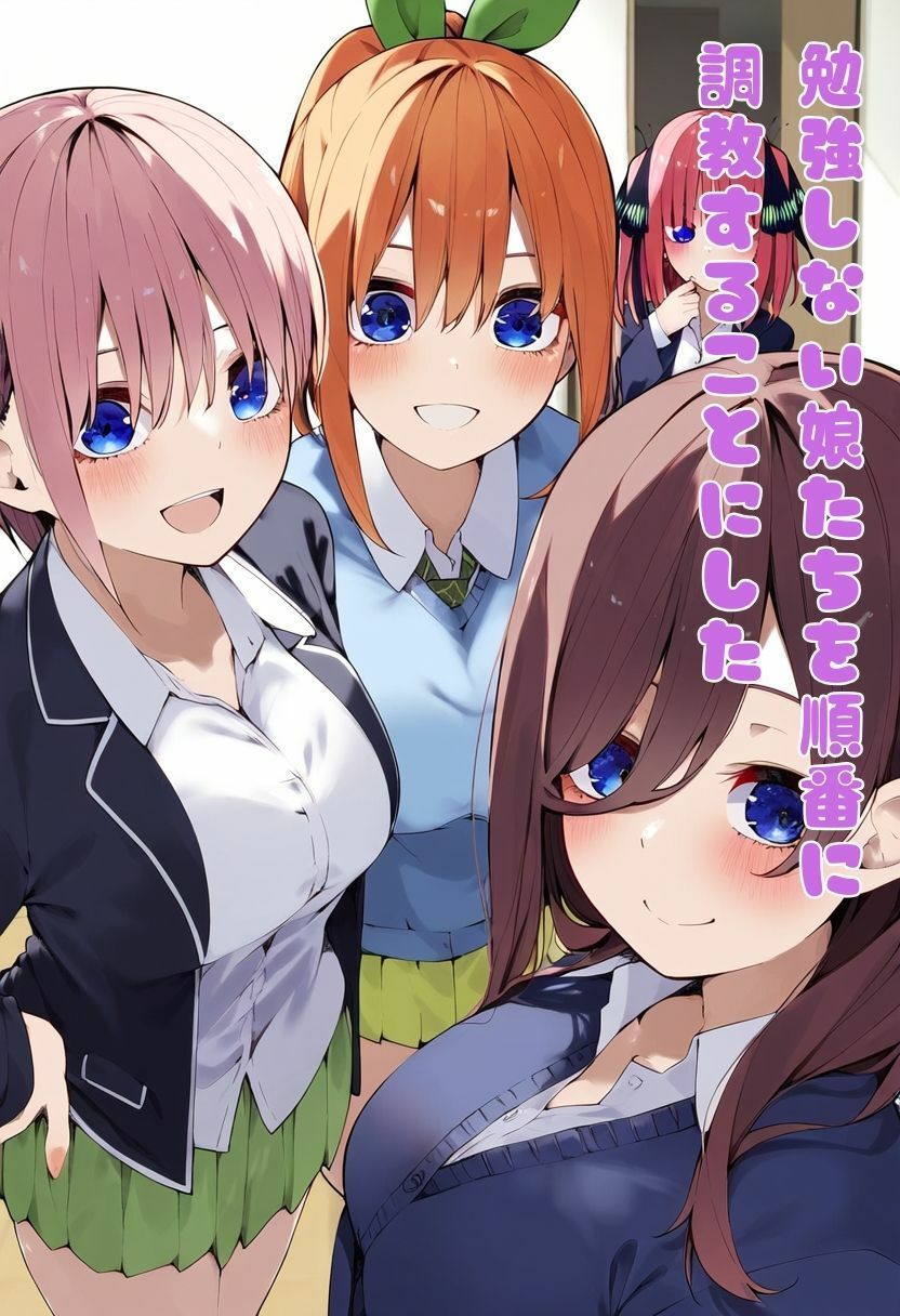 五等分の娘たち家庭教師のちんぽで順番に中出し調教される・500枚 サンプル1ページ目