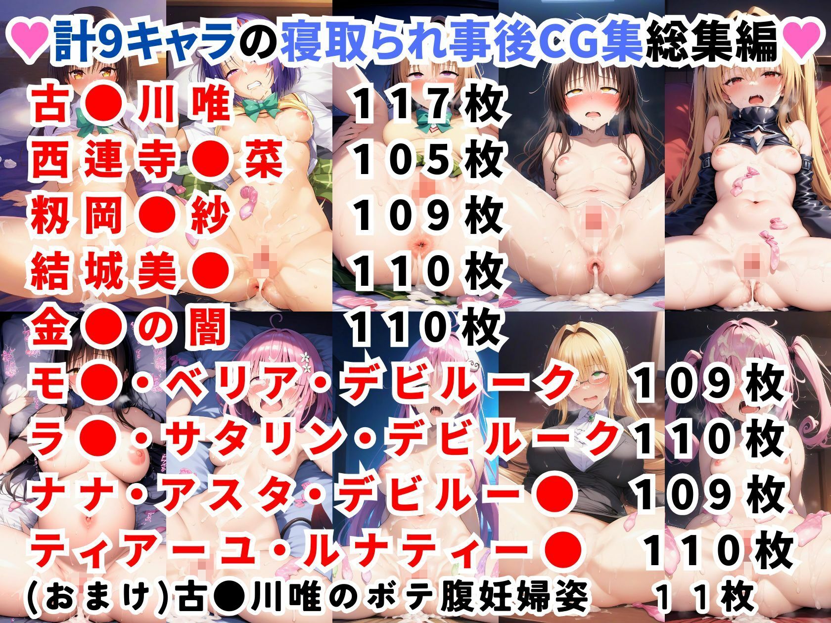 ToL◯VEる 寝取られ事後 総集編【全9キャラ 1000枚】 サンプル1ページ目