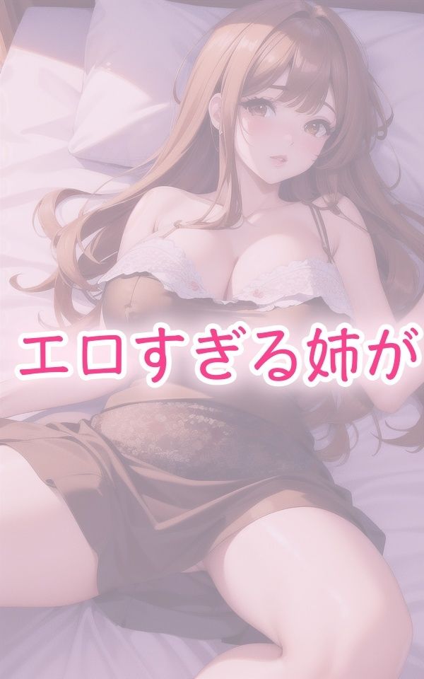 姉があまりにもエロすぎる サンプル1ページ目