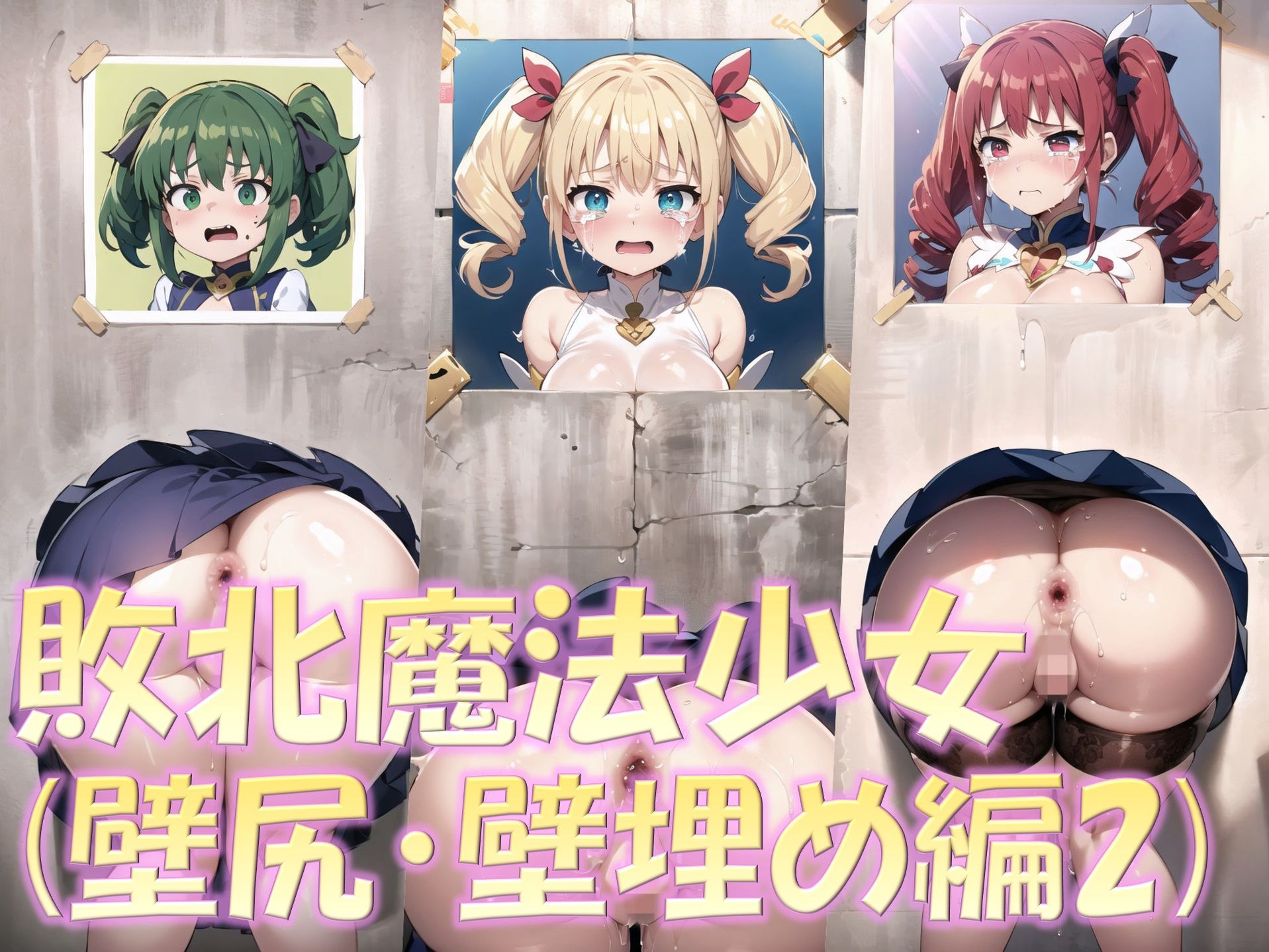 【総集編3】敗北魔法少女2（壁尻2・触手2・搾乳2）＋美少女ファン同好会（ロリギャル化） サンプル1ページ目