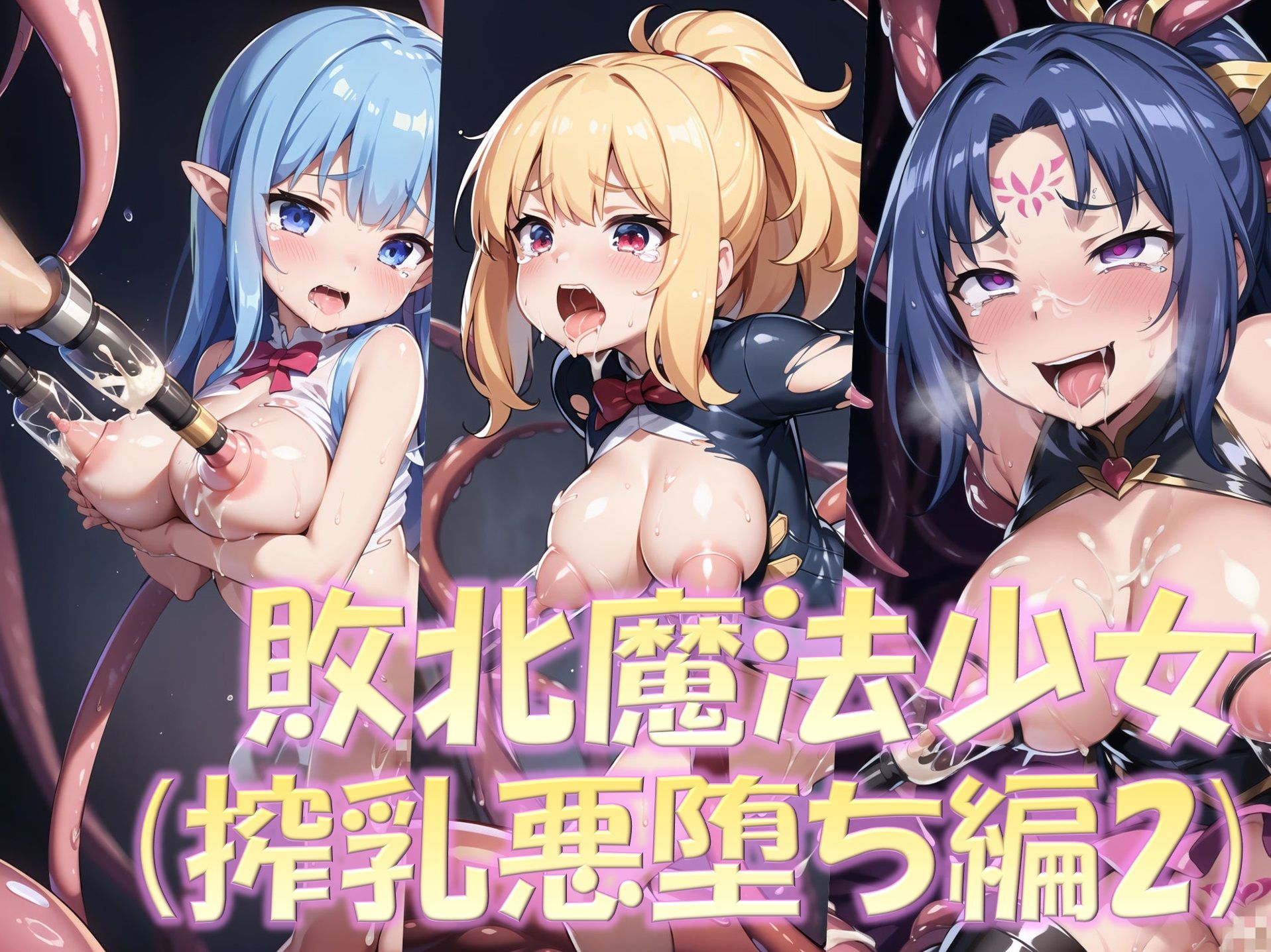【総集編3】敗北魔法少女2（壁尻2・触手2・搾乳2）＋美少女ファン同好会（ロリギャル化） サンプル5ページ目