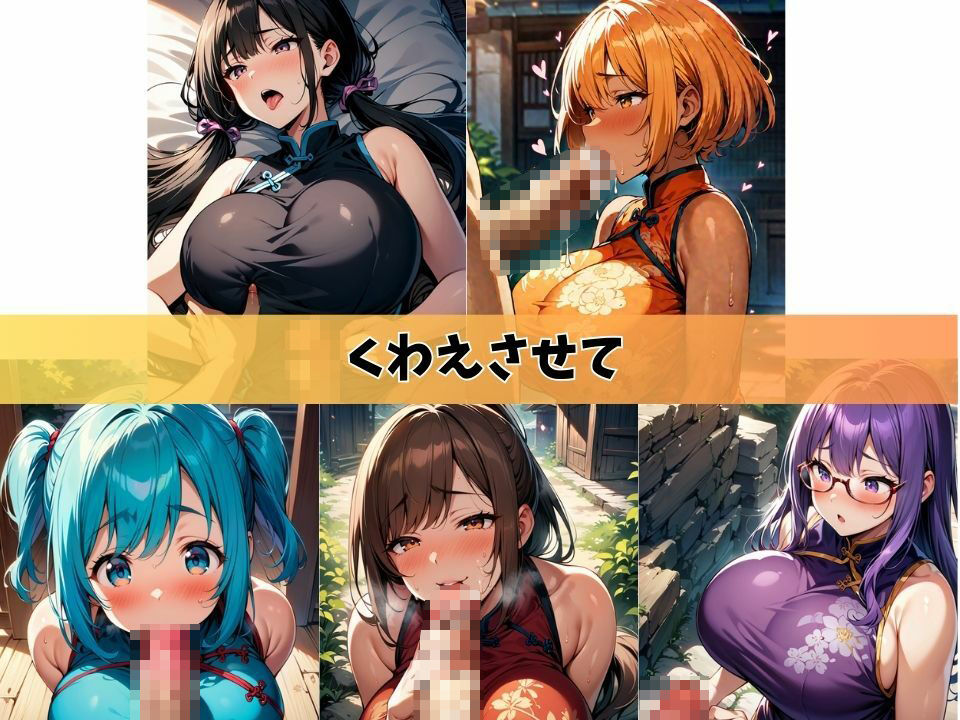 5人の爆乳人妻とチャイナドレスでやっちゃいな＃1 サンプル2ページ目