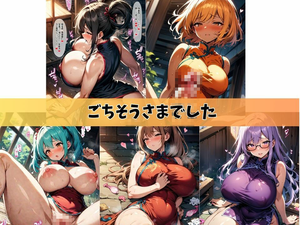 5人の爆乳人妻とチャイナドレスでやっちゃいな＃1 サンプル5ページ目