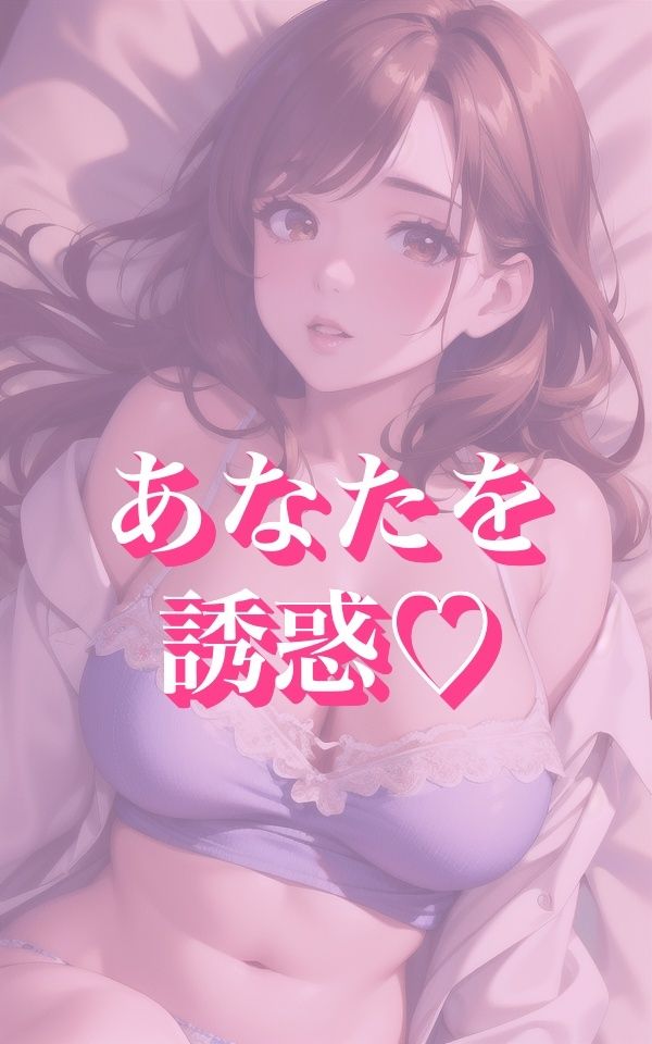 妄想ランジェリー美女〜エロエロ姿〜 サンプル5ページ目