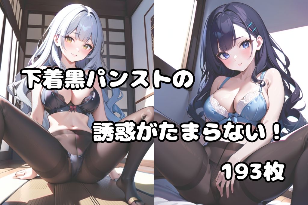 下着が透けて見える黒パンストM字開脚美女 サンプル1ページ目
