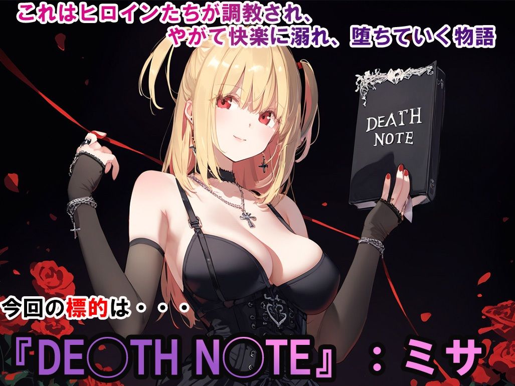 ヒロイン調教-DE◯TH N◯TE_ミサ サンプル1ページ目